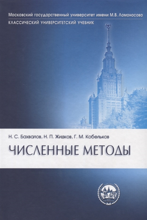 

Численные методы Бахвалов