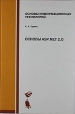 

Основы ASP NET 2 0