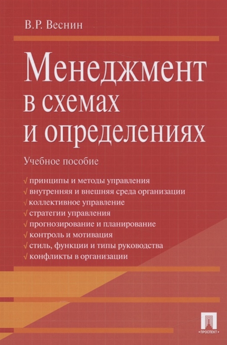 

Менеджмент в схемах и определениях