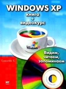 Windows XP Книга видеокурс