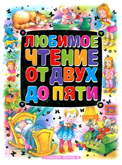 

Любимое чтение для детей от 2 до 5лет