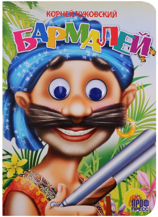 

Бармалей