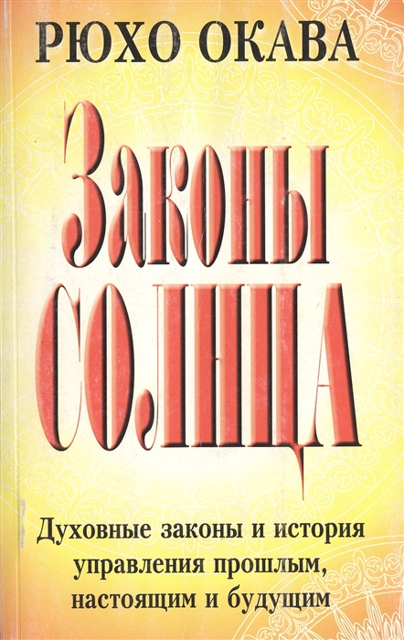 

Законы Солнца Духовные законы и история управления