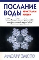 

Послание воды Кристаллы жизни