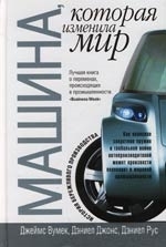 

Машина которая изменила мир