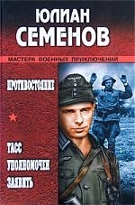 

Противостояние ТАСС уполномочен заявить