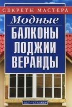 

Модные балконы лоджии веранды