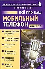 Букин М. - Все про ваш мобильный телефон Кн 10