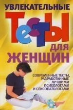 

Увлекательные тесты для женщин