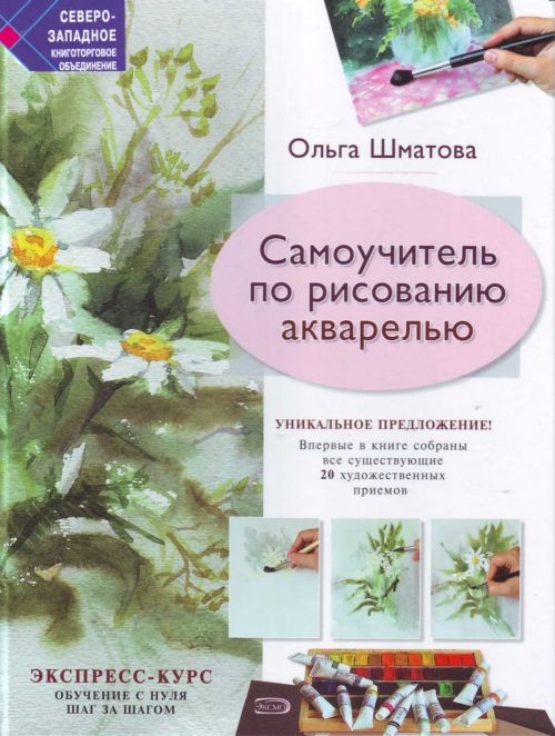 

Самоучитель по рисованию акварелью