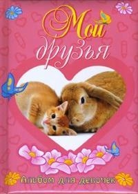 

Мои друзья Альбом для девочек