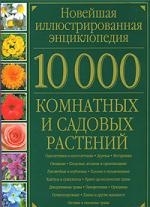 

10000 комнатных и садовых растений Новейшая илл энц