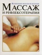 

Массаж и рефлексотерапия