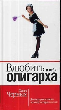 

Влюбить в себя олигарха Черных О Читатель
