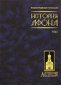 

История Афона 2тт