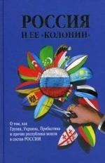

Россия и ее колонии