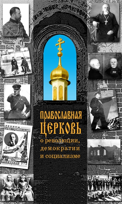 

Православная церковь о революции демократии и социализме