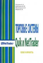 

Торговые системы Quik и NetTrader Как начать