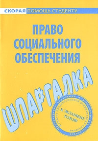 

Шпаргалка по праву соц обеспечения
