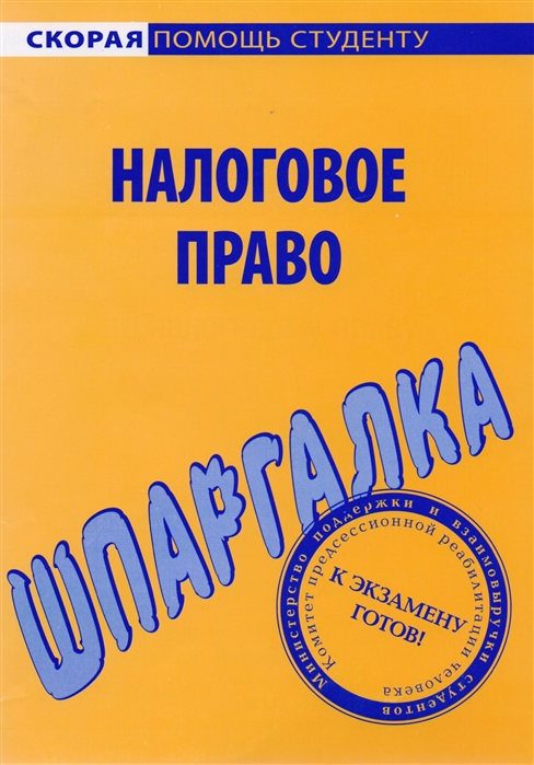 

Шпаргалка по налоговому праву