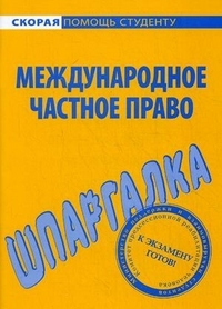 

Шпаргалка по междунар частному праву