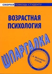 

Шпаргалка по возрастной психологии