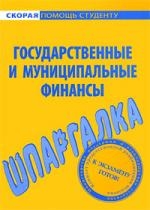 

Шпаргалка по гос и муницип финансам