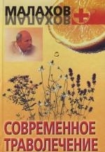 

Современное траволечение