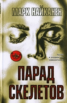 

Парад скелетов The Bestseller Найканен М Аст