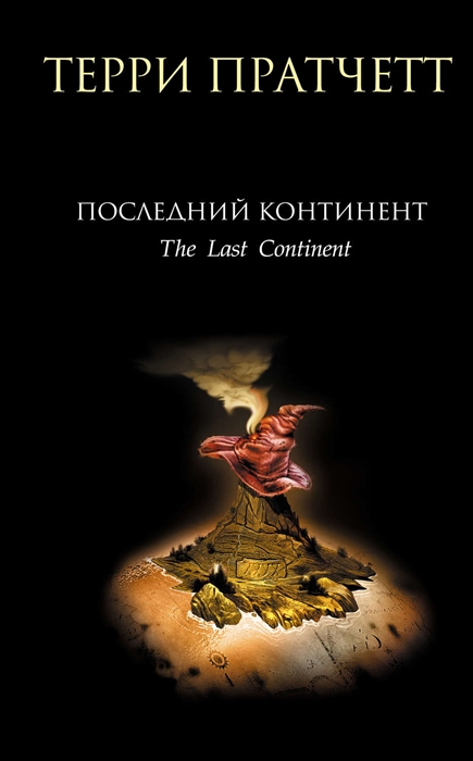 

Последний континент