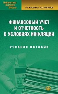 

Финансовый учет и отчетность в условиях инфляции