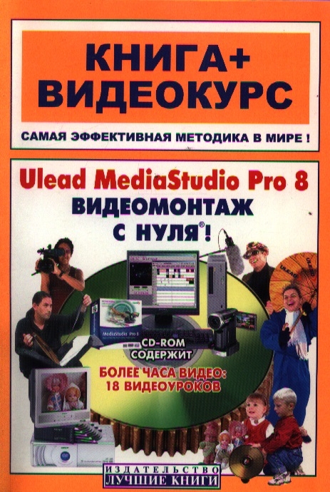 

Ulead MediaStudio Pro 8 Видеомонтаж с нуля