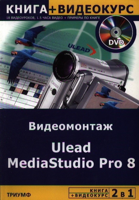 

2 в 1 Ulead MediaStudio Pro 8 Видеомонтаж