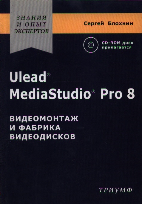 

Ulead MediaStudio Pro 8 Видеомонтаж и фабрика видеодисков