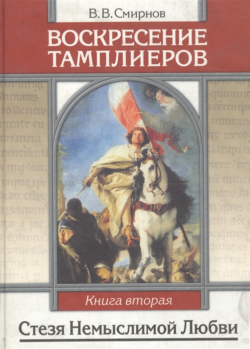 

Воскресение тамплиеров Кн 2 Стезя немыслимой любви