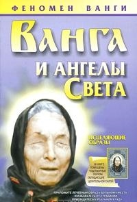 

Ванга и ангелы Света