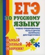 ЕГЭ по рус. языку Уч.-тренир. тесты... ЕГЭ по рус. языку Уч.-тренир. тесты...