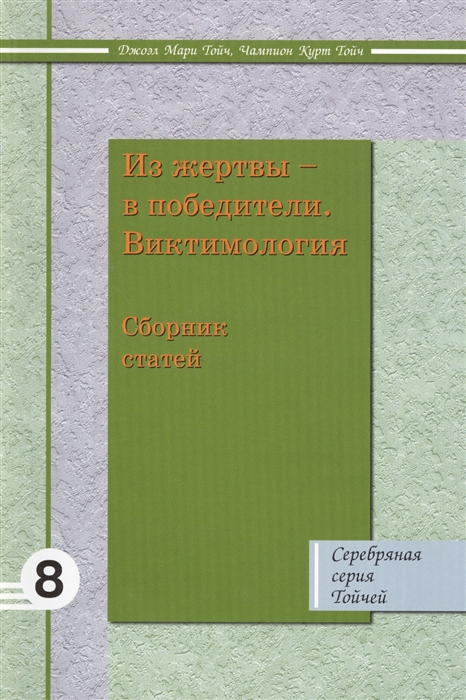 

Из жертвы в победители Виктимология