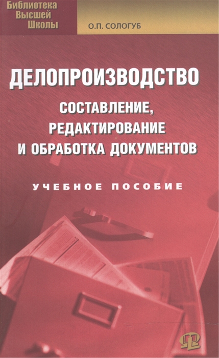 

Делопроизводство Сост редактир и обработка документов