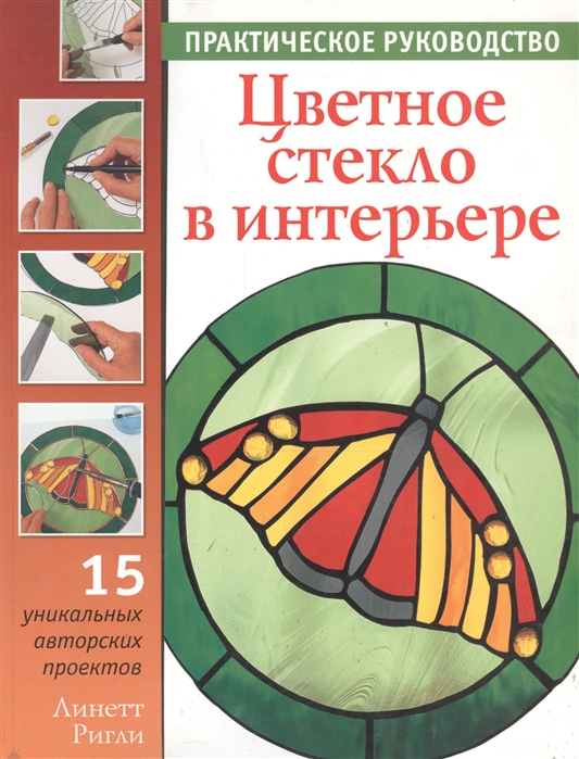 

Цветное стекло в интерьере Практ рук-во