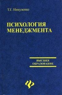 

Психология менеджмента Никуленко