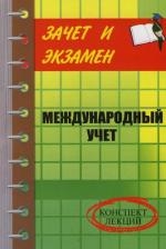 

Международный учет Конспект лекций