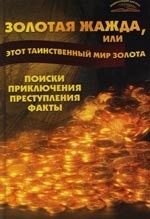 Пономарев В. - Золотая жажда или Этот таинственный мир золота Поиски приключения преступления факты Энциклопедия для всех Пономарев В Феникс