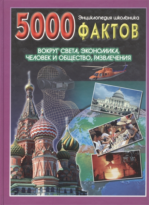 

Энц школьника 5000 фактов Вокруг света Экономика