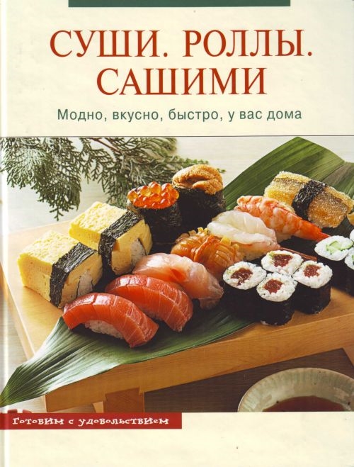 

Суши Роллы Сашими Модно вкусно быстро у вас дома