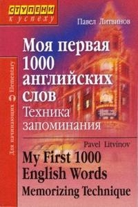 

Моя первая 1000 англ слов Техника запоминания