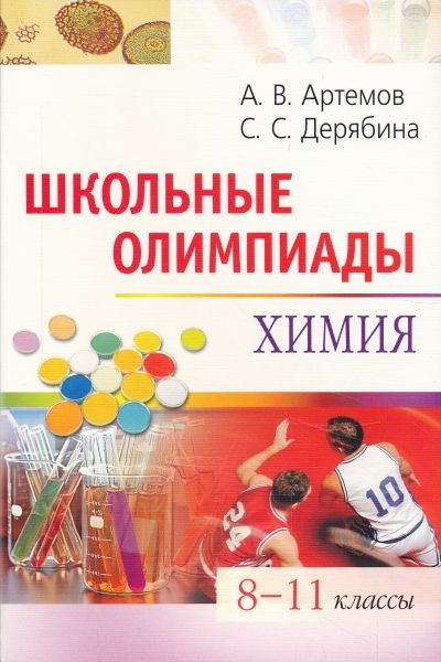 Школьные олимпиады Химия 8-11 кл мягк Школьные олимпиады Артемов А Лагуна Арт