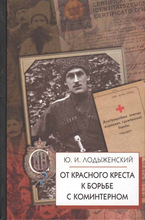 

От Красного Креста к борьбе с Коминтерном