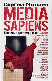 

Media Sapiens Повесть о третьем сроке