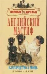 

Английский мастиф Благородство и мощь